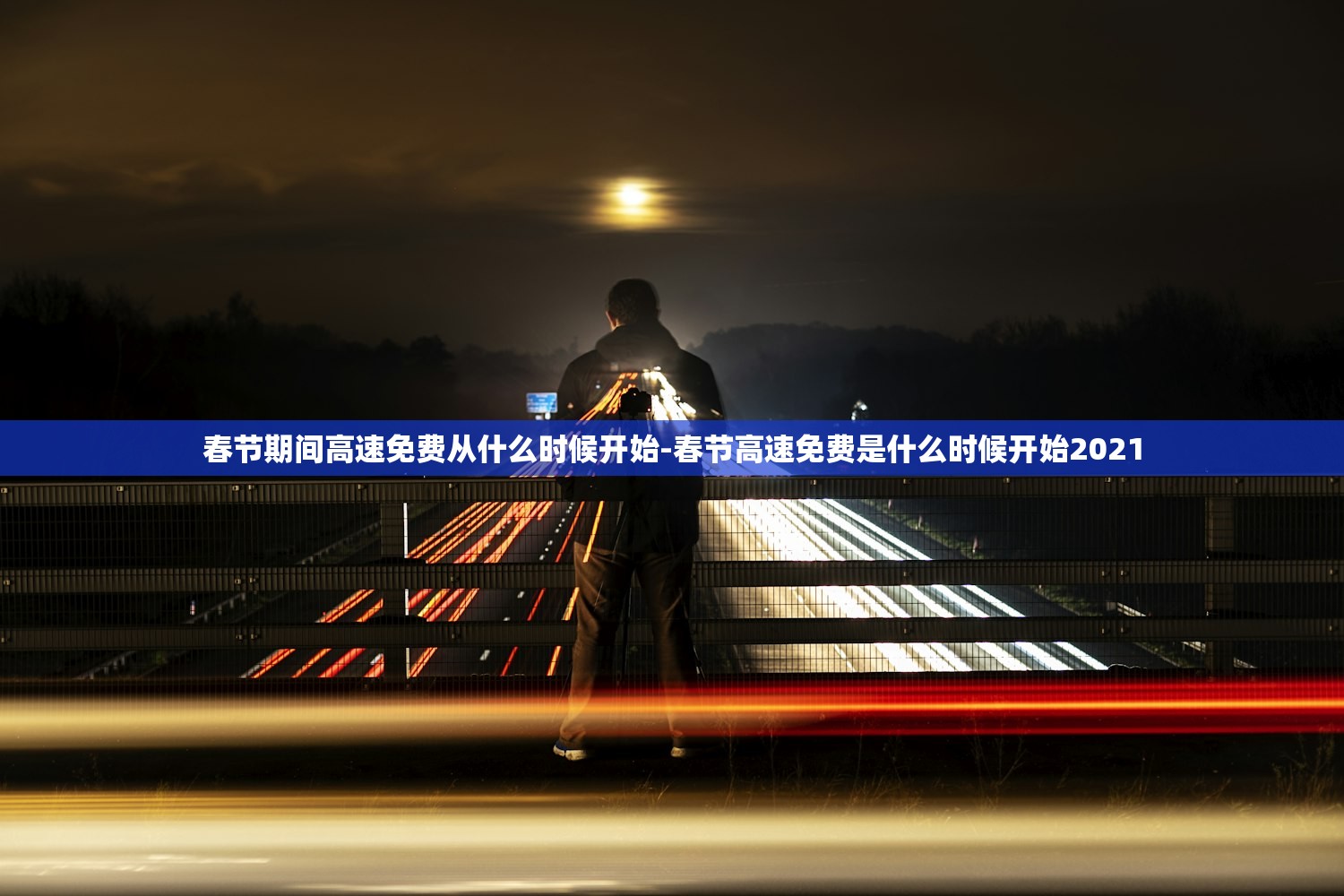 春节期间高速免费从什么时候开始-春节高速免费是什么时候开始2021 春节期间高速免费从什么时候开始-春节高速免费是什么时候开始2021
