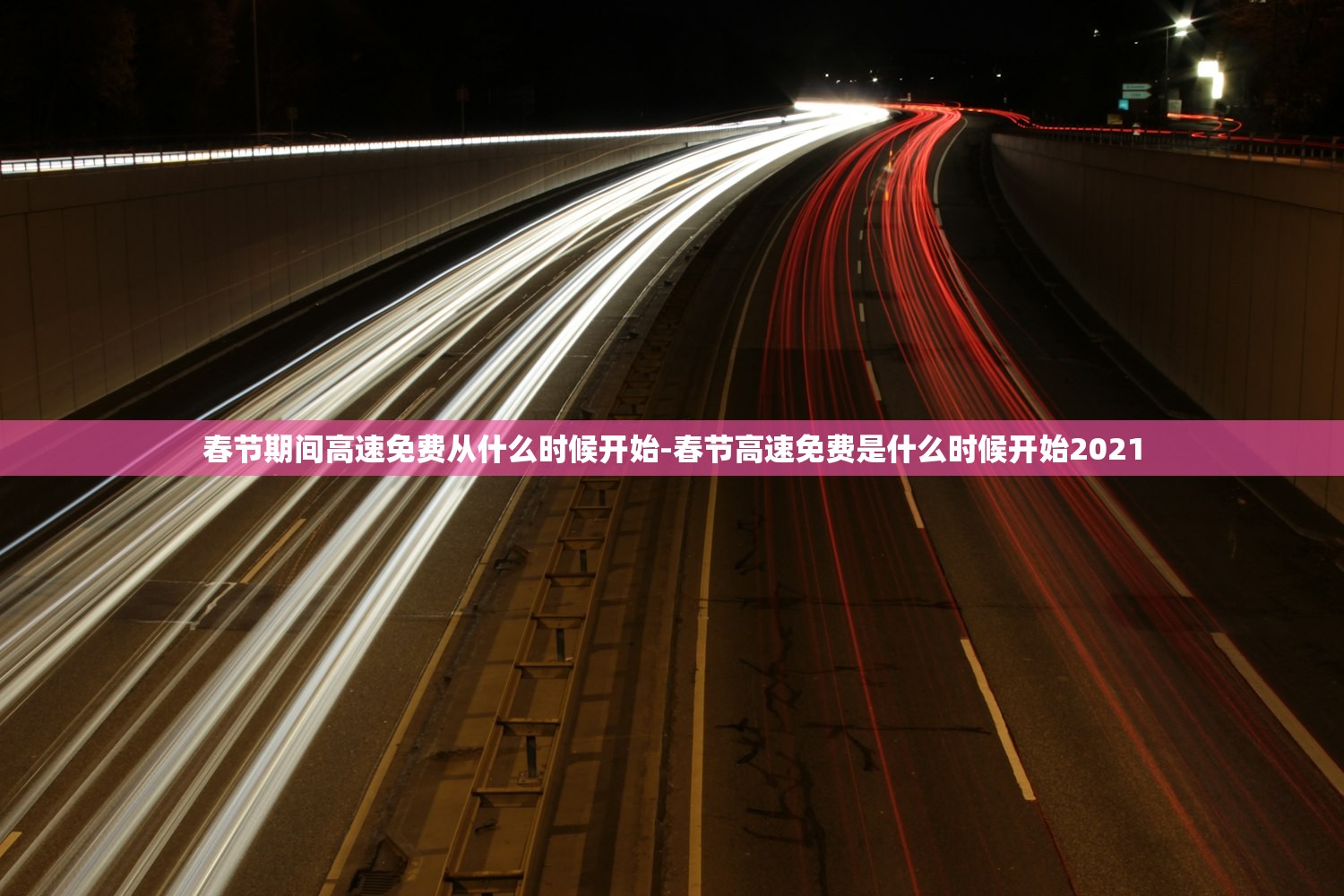 春节期间高速免费从什么时候开始-春节高速免费是什么时候开始2021 春节期间高速免费从什么时候开始-春节高速免费是什么时候开始2021