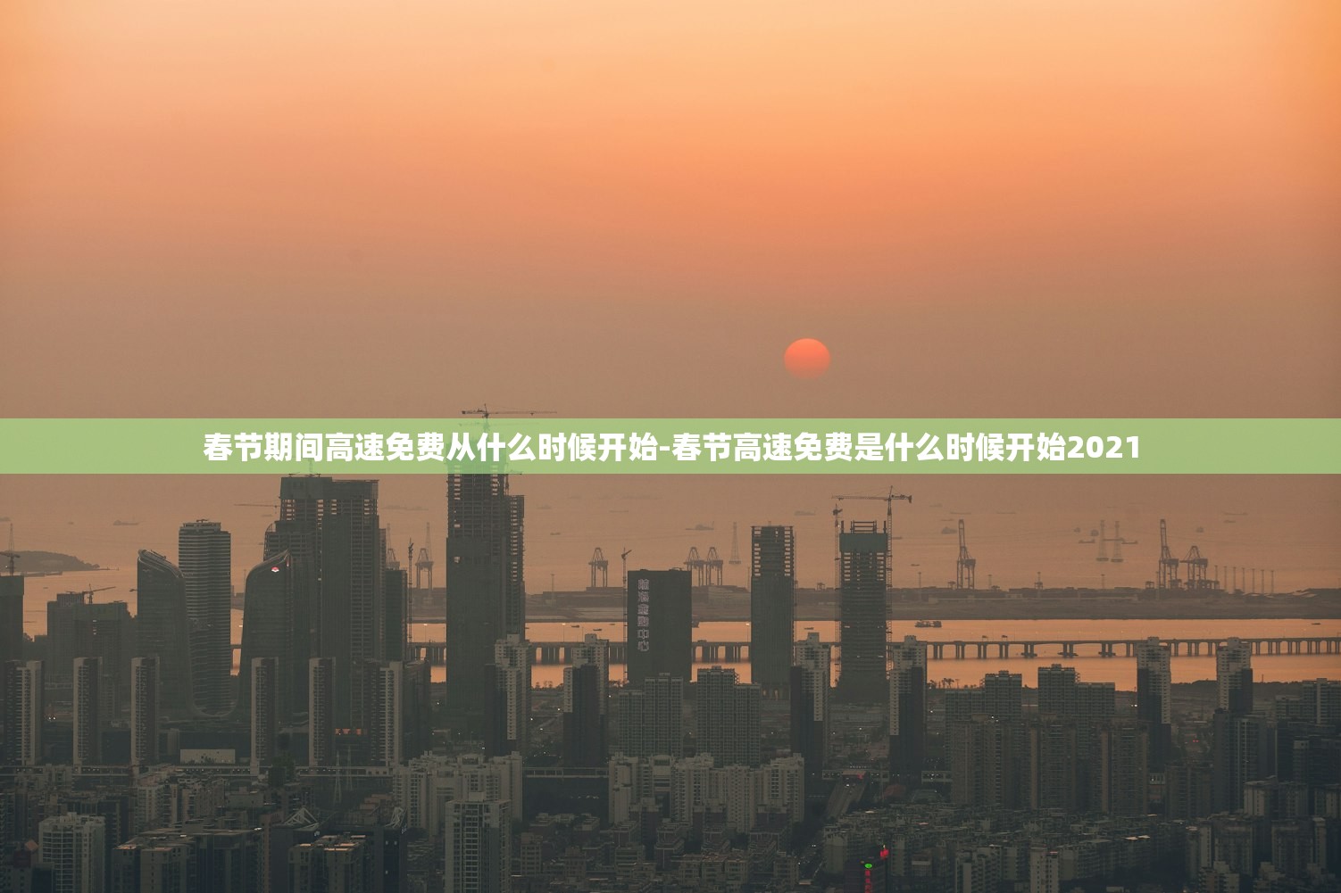 春节期间高速免费从什么时候开始-春节高速免费是什么时候开始2021 春节期间高速免费从什么时候开始-春节高速免费是什么时候开始2021