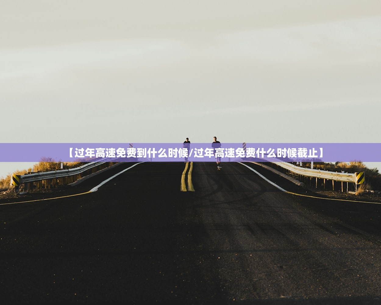 【过年高速免费到什么时候/过年高速免费什么时候截止】 【过年高速免费到什么时候/过年高速免费什么时候截止】