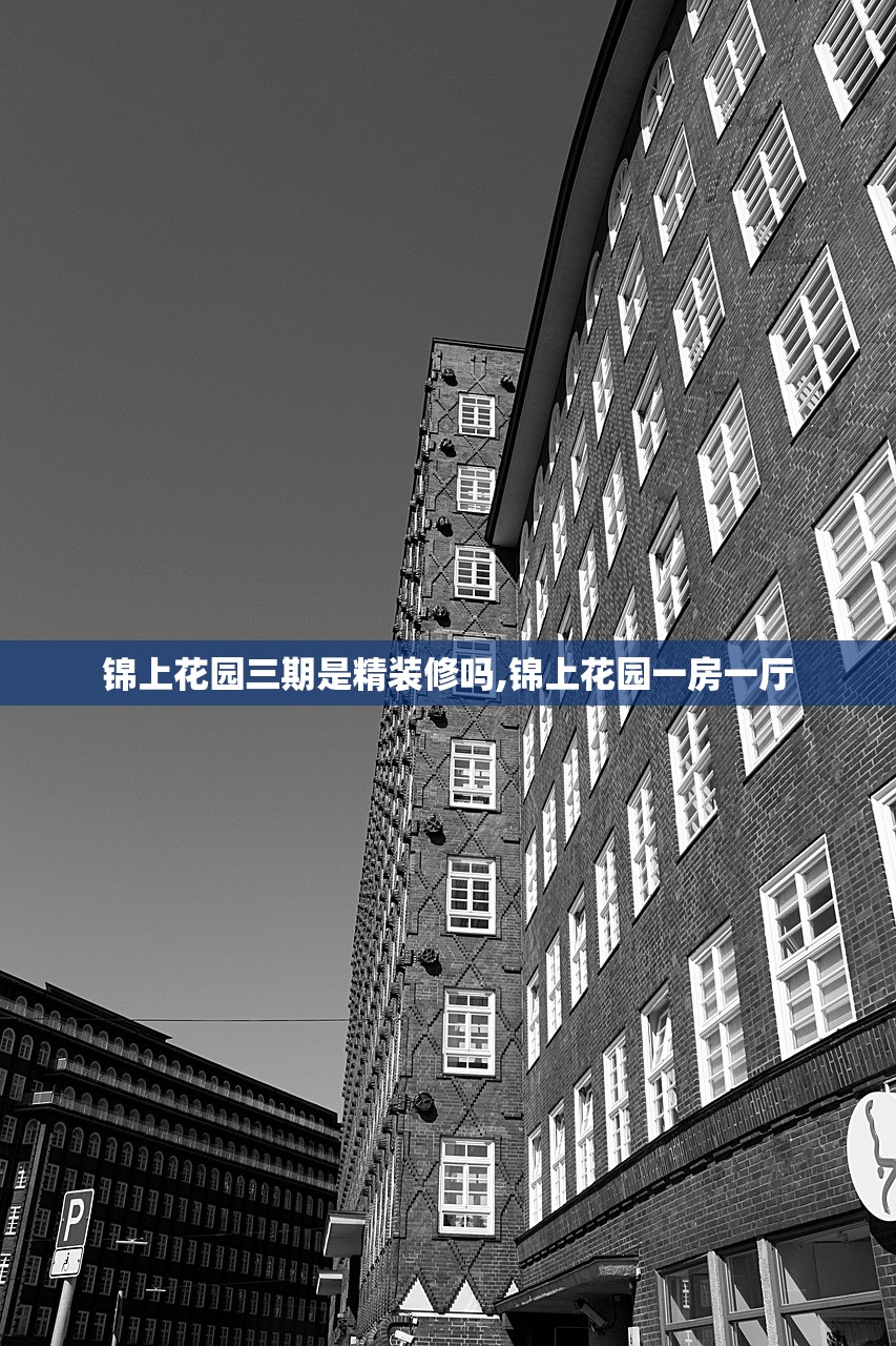 锦上花园三期是精装修吗,锦上花园一房一厅 锦上花园三期是精装修吗,锦上花园一房一厅