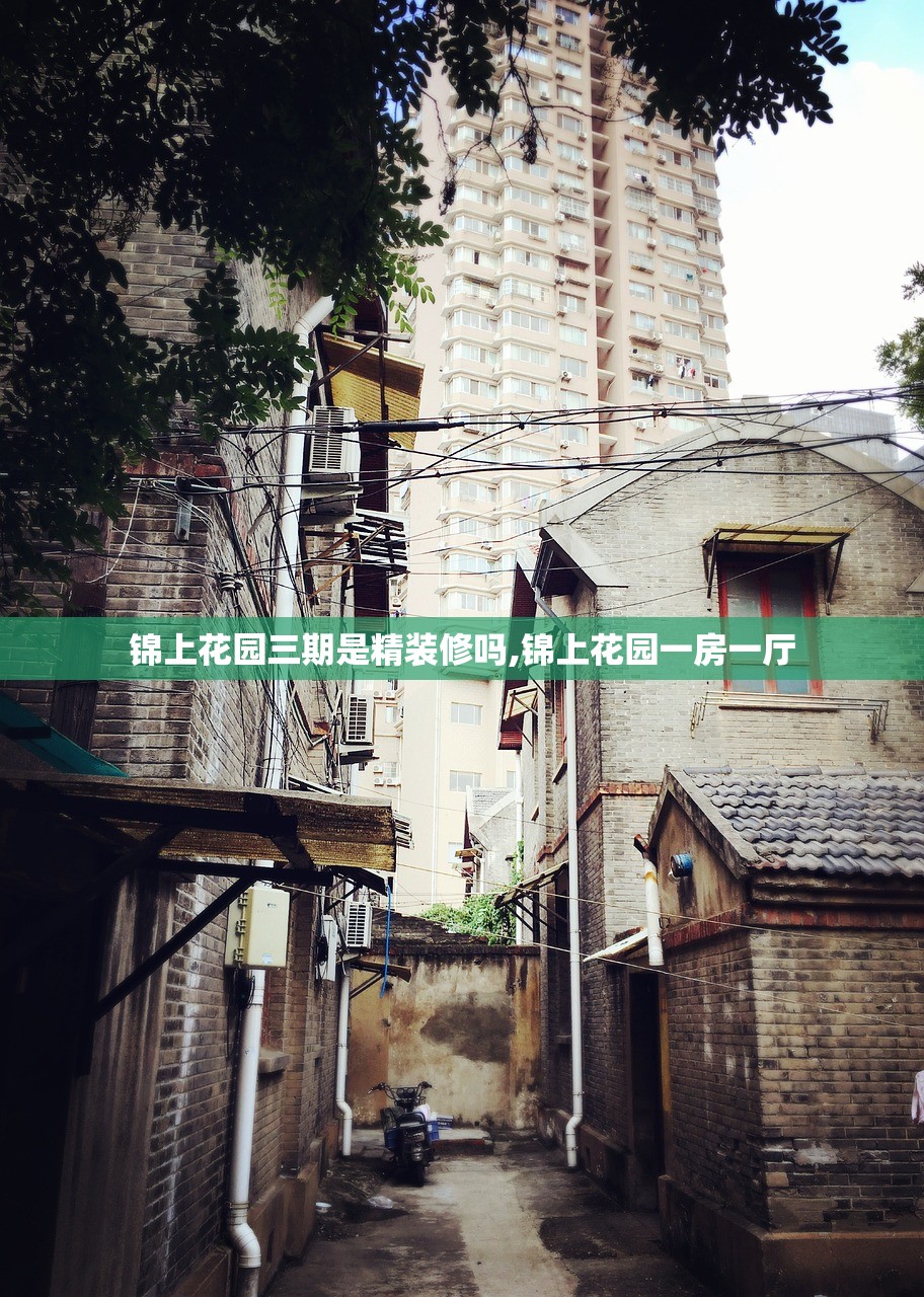 锦上花园三期是精装修吗,锦上花园一房一厅 锦上花园三期是精装修吗,锦上花园一房一厅