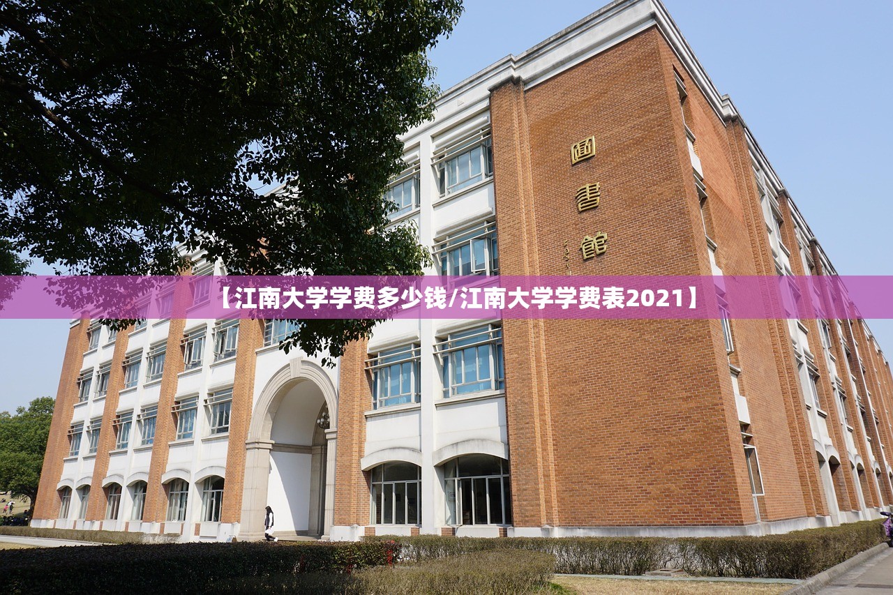 【江南大学学费多少钱/江南大学学费表2021】