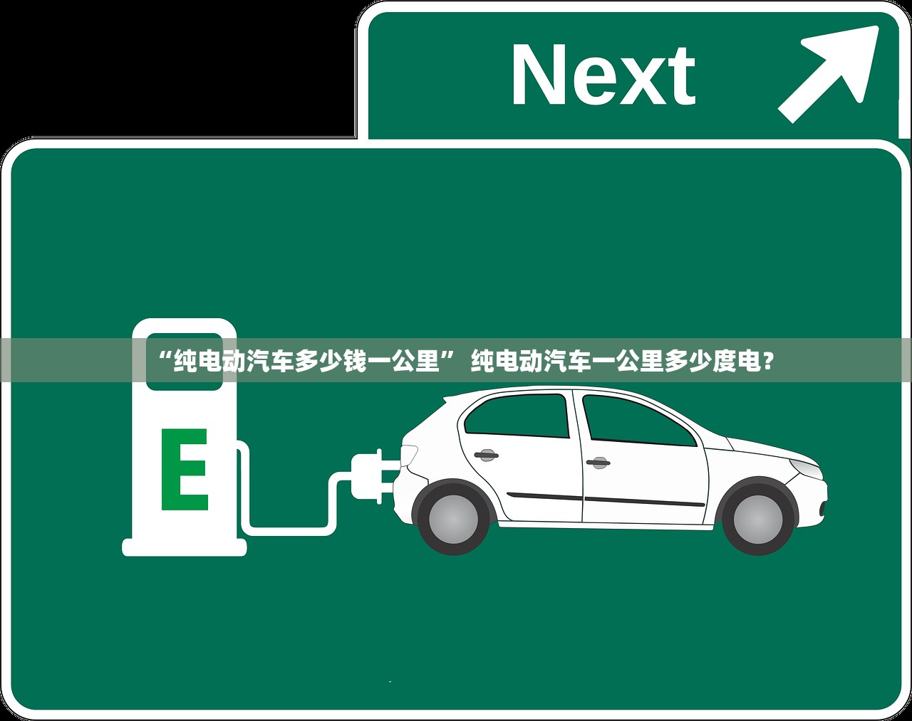 “纯电动汽车多少钱一公里	” 纯电动汽车一公里多少度电？