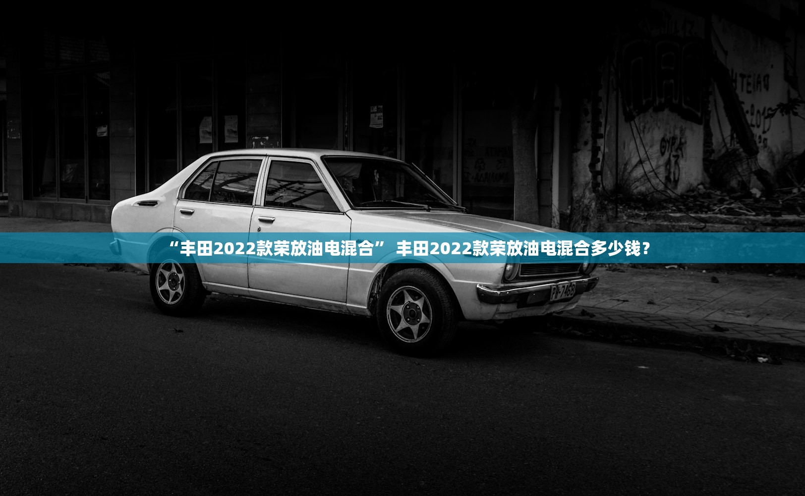 “丰田2022款荣放油电混合	” 丰田2022款荣放油电混合多少钱？