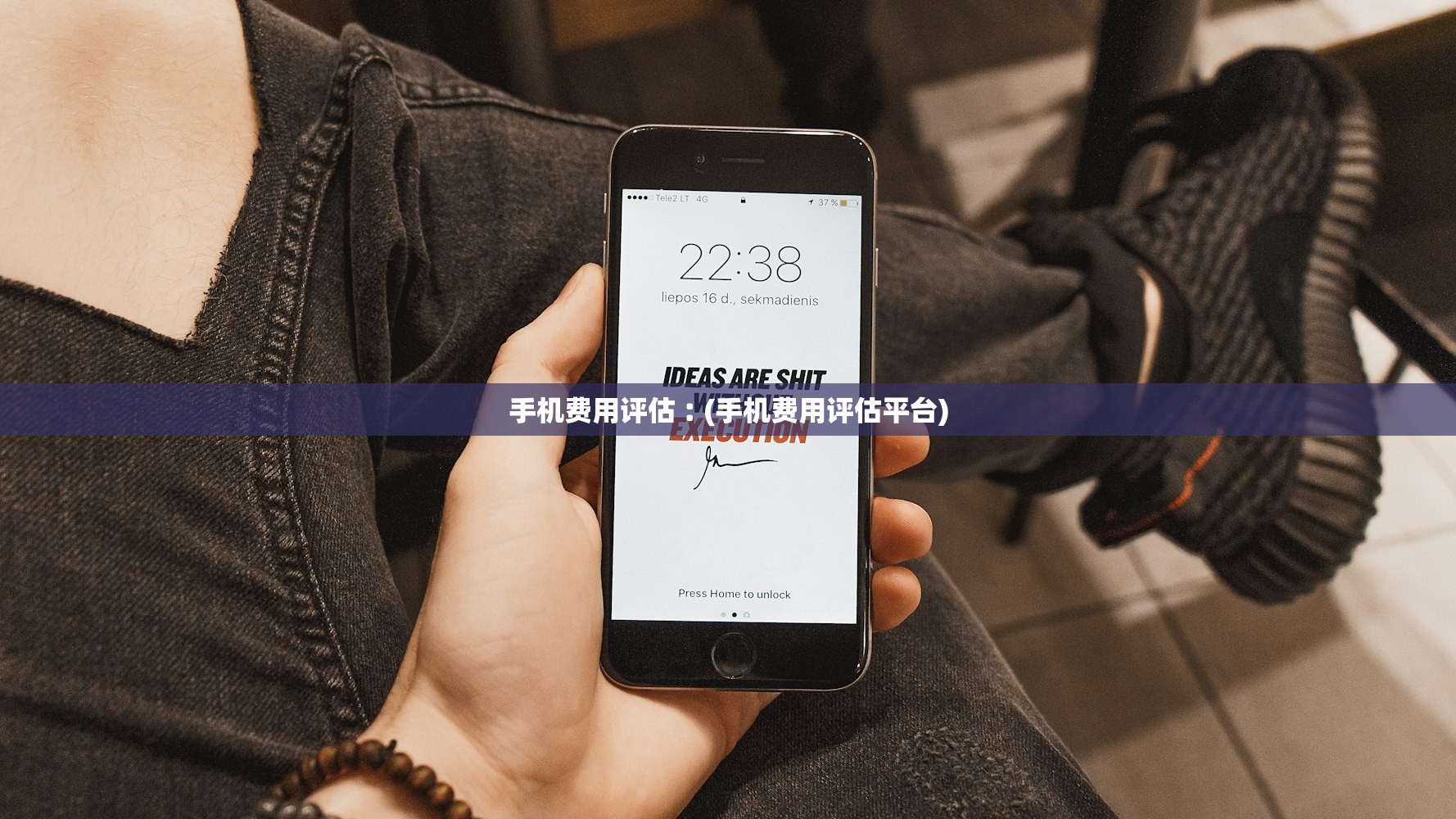 手机费用评估︰(手机费用评估平台) 手机费用评估︰(手机费用评估平台)
