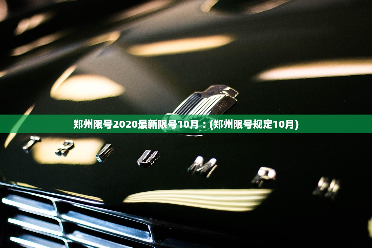 郑州限号2020最新限号10月︰(郑州限号规定10月)