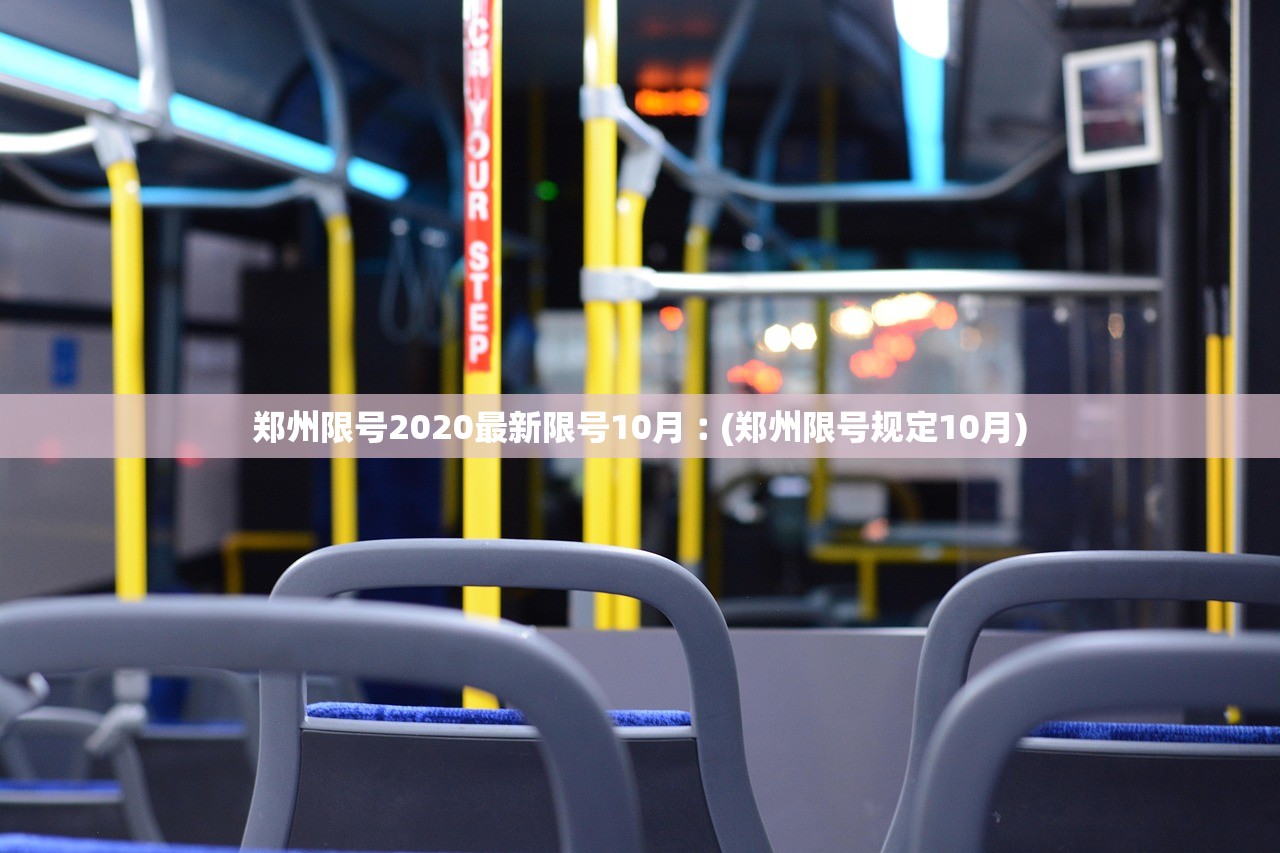 郑州限号2020最新限号10月︰(郑州限号规定10月)