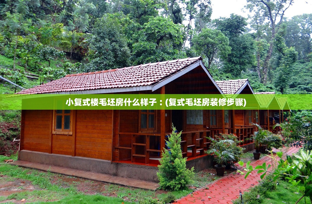 小复式楼毛坯房什么样子︰(复式毛坯房装修步骤) 小复式楼毛坯房什么样子︰(复式毛坯房装修步骤)