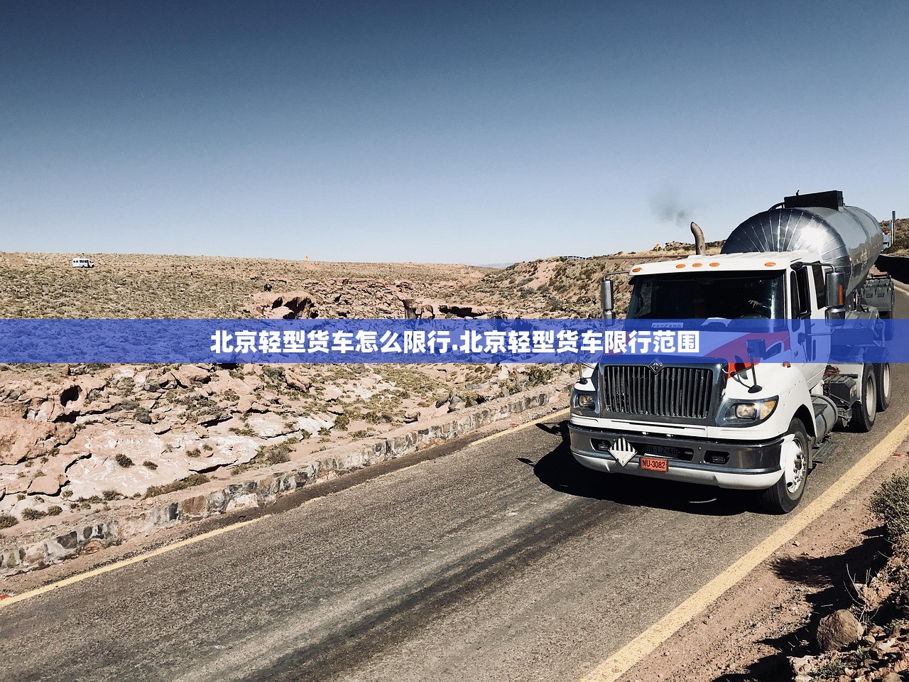 北京轻型货车怎么限行.北京轻型货车限行范围 北京轻型货车怎么限行.北京轻型货车限行范围