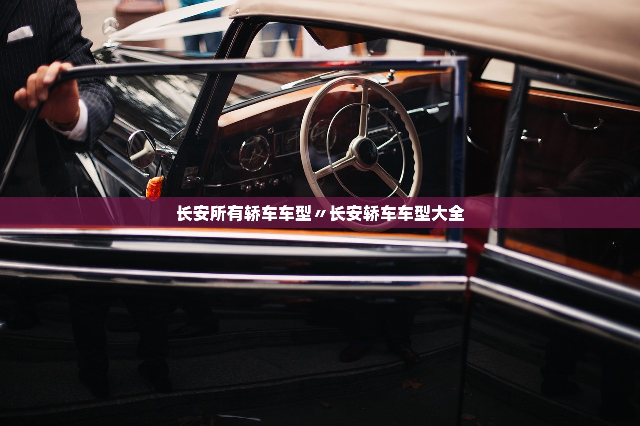 长安所有轿车车型〃长安轿车车型大全