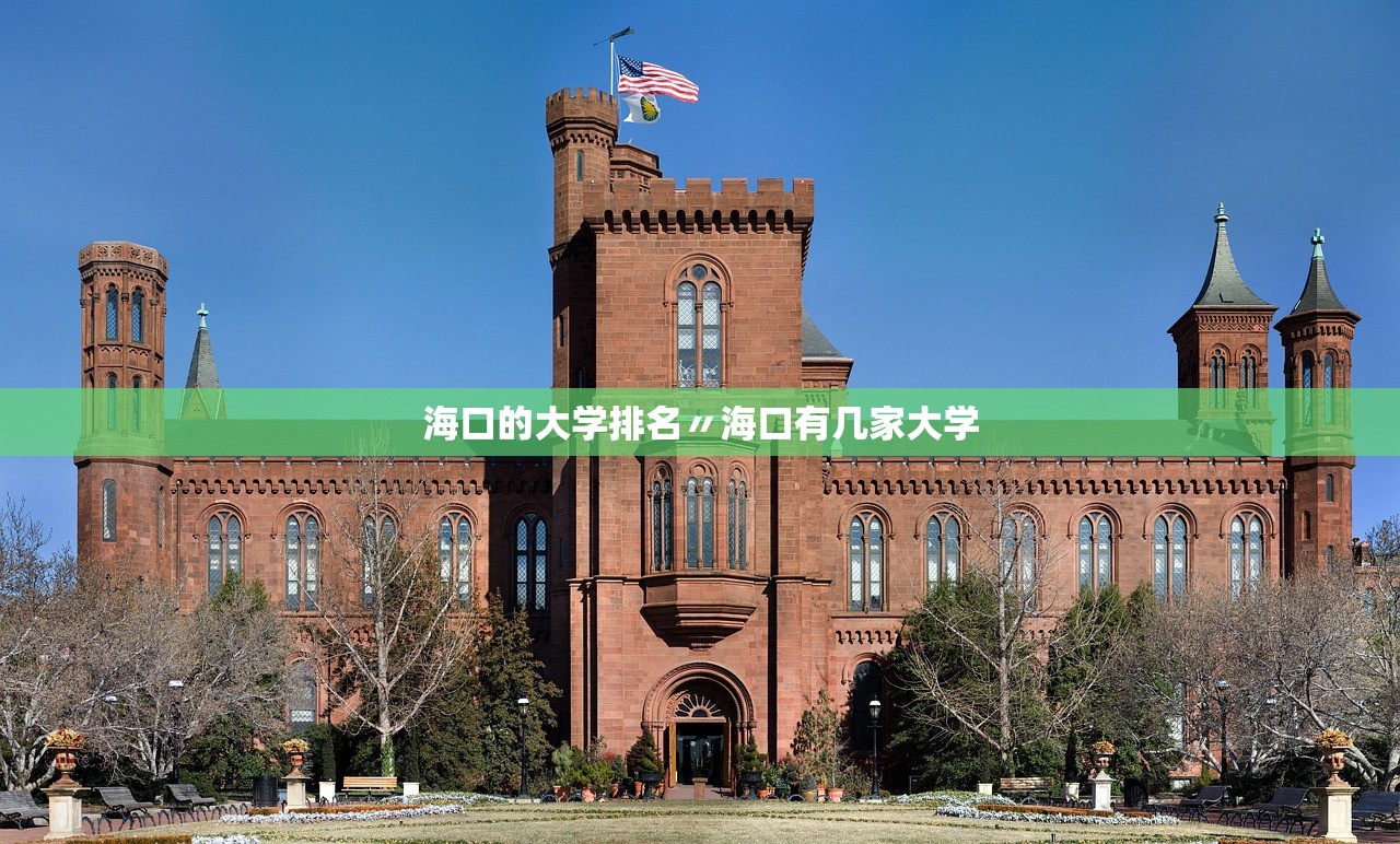 海口的大学排名〃海口有几家大学 海口的大学排名〃海口有几家大学