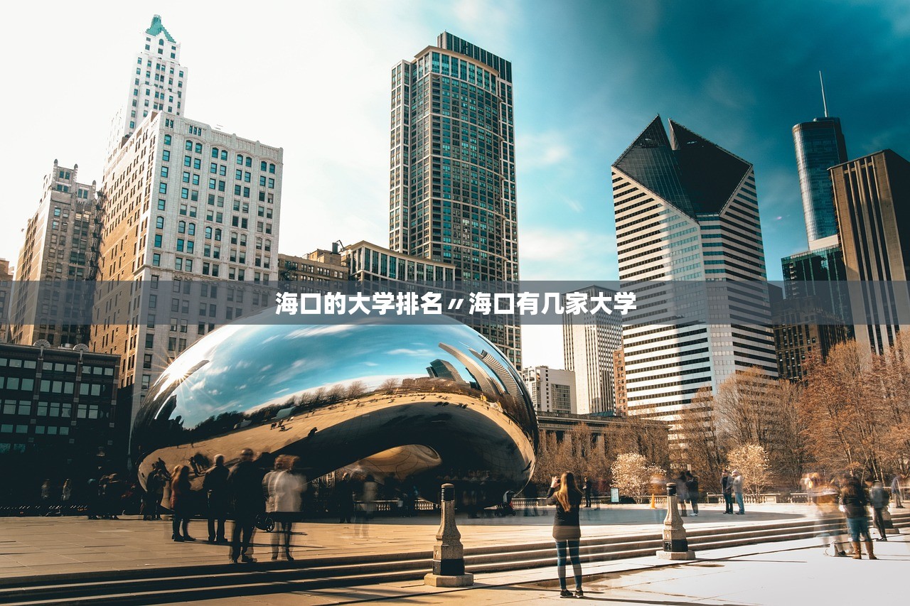 海口的大学排名〃海口有几家大学 海口的大学排名〃海口有几家大学