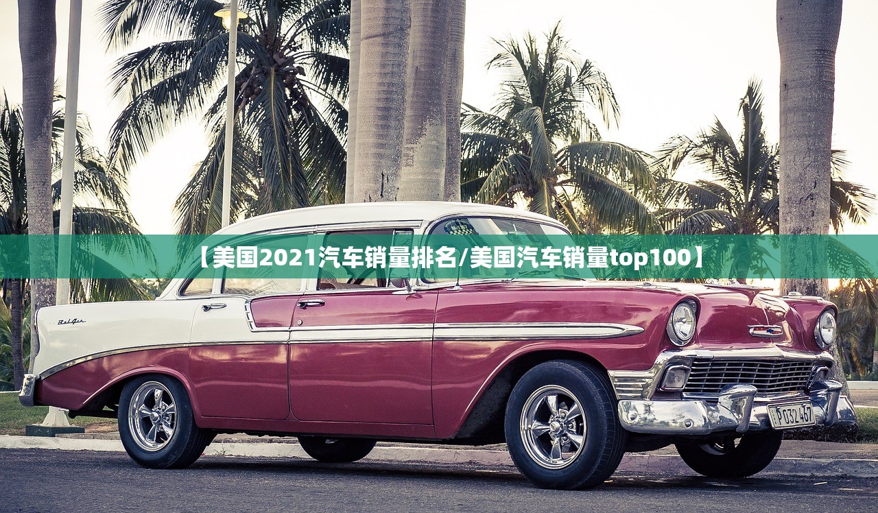 【美国2021汽车销量排名/美国汽车销量top100】