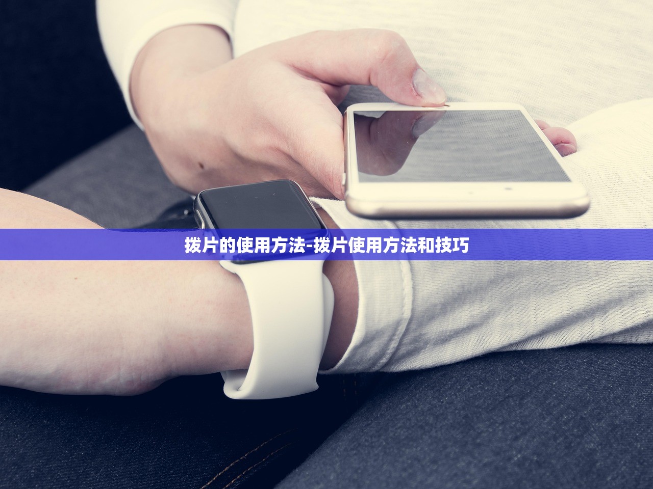 拨片的使用方法-拨片使用方法和技巧 拨片的使用方法-拨片使用方法和技巧
