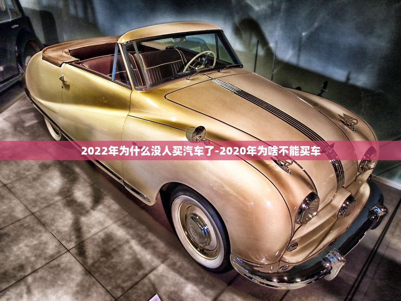 2022年为什么没人买汽车了-2020年为啥不能买车 2022年为什么没人买汽车了-2020年为啥不能买车