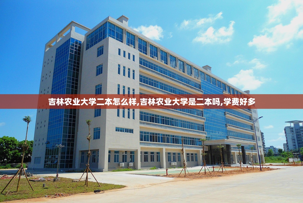 吉林农业大学二本怎么样,吉林农业大学是二本吗,学费好多 吉林农业大学二本怎么样,吉林农业大学是二本吗,学费好多