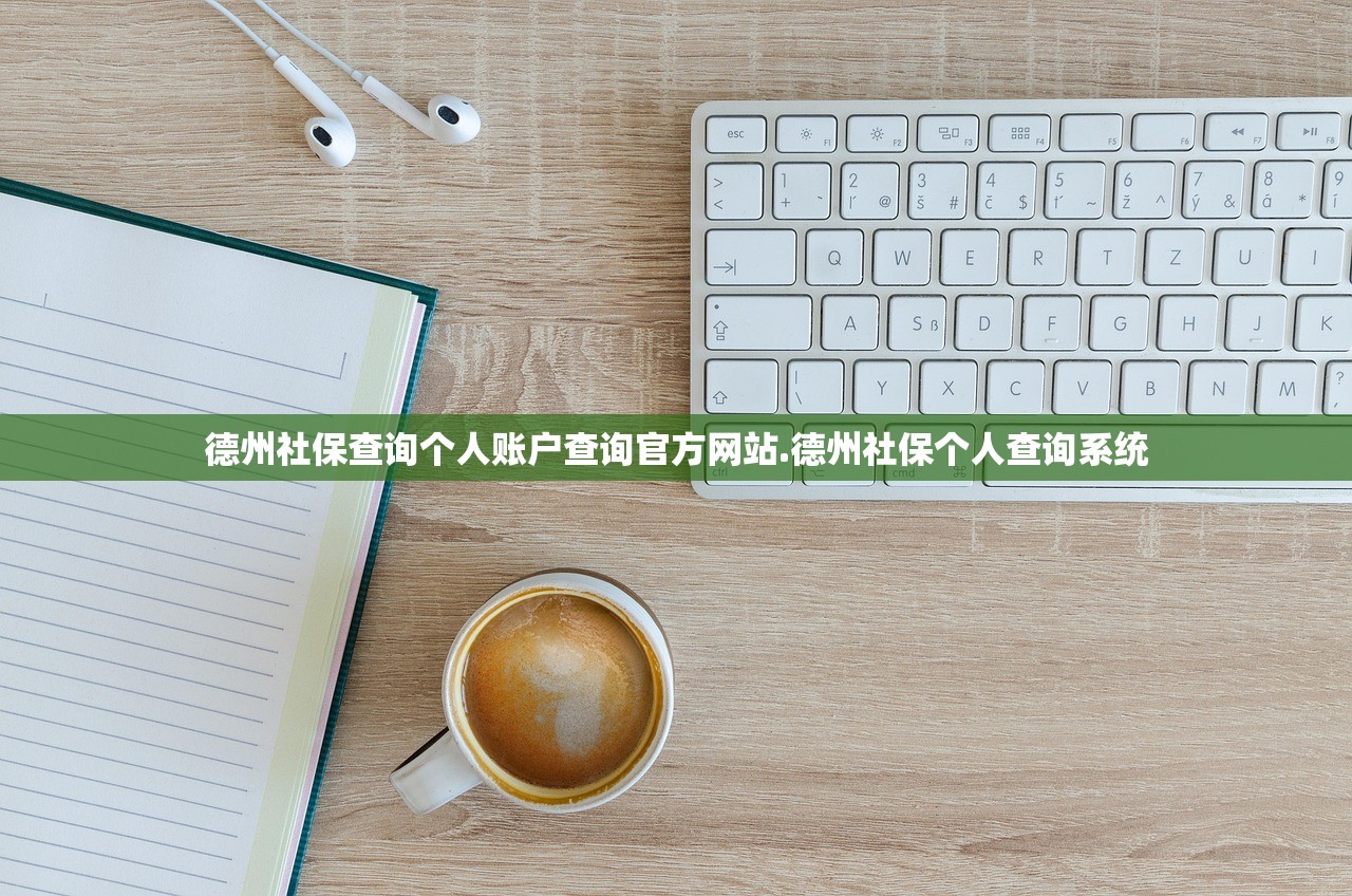 德州社保查询个人账户查询官方网站.德州社保个人查询系统 德州社保查询个人账户查询官方网站.德州社保个人查询系统