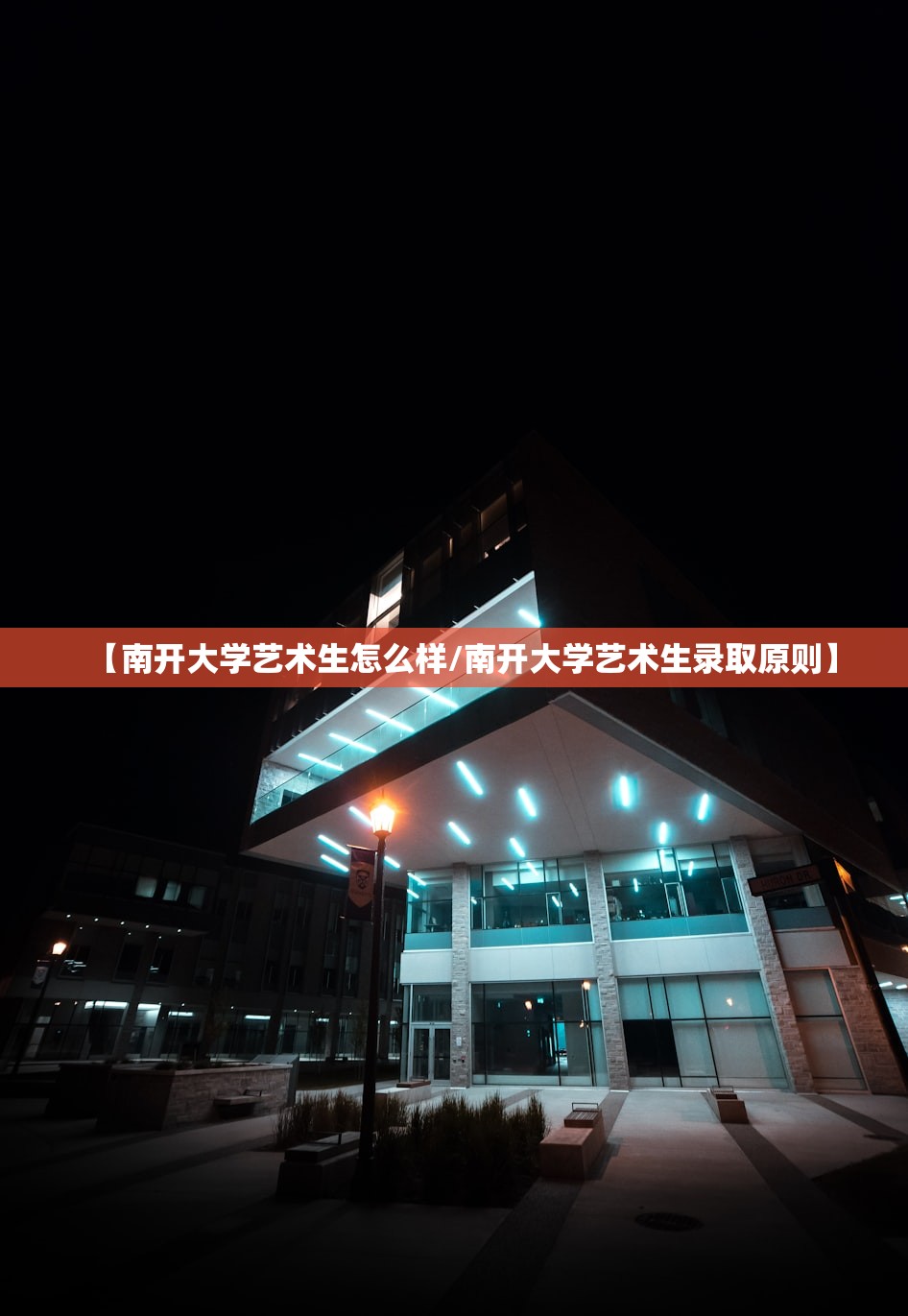 【南开大学艺术生怎么样/南开大学艺术生录取原则】