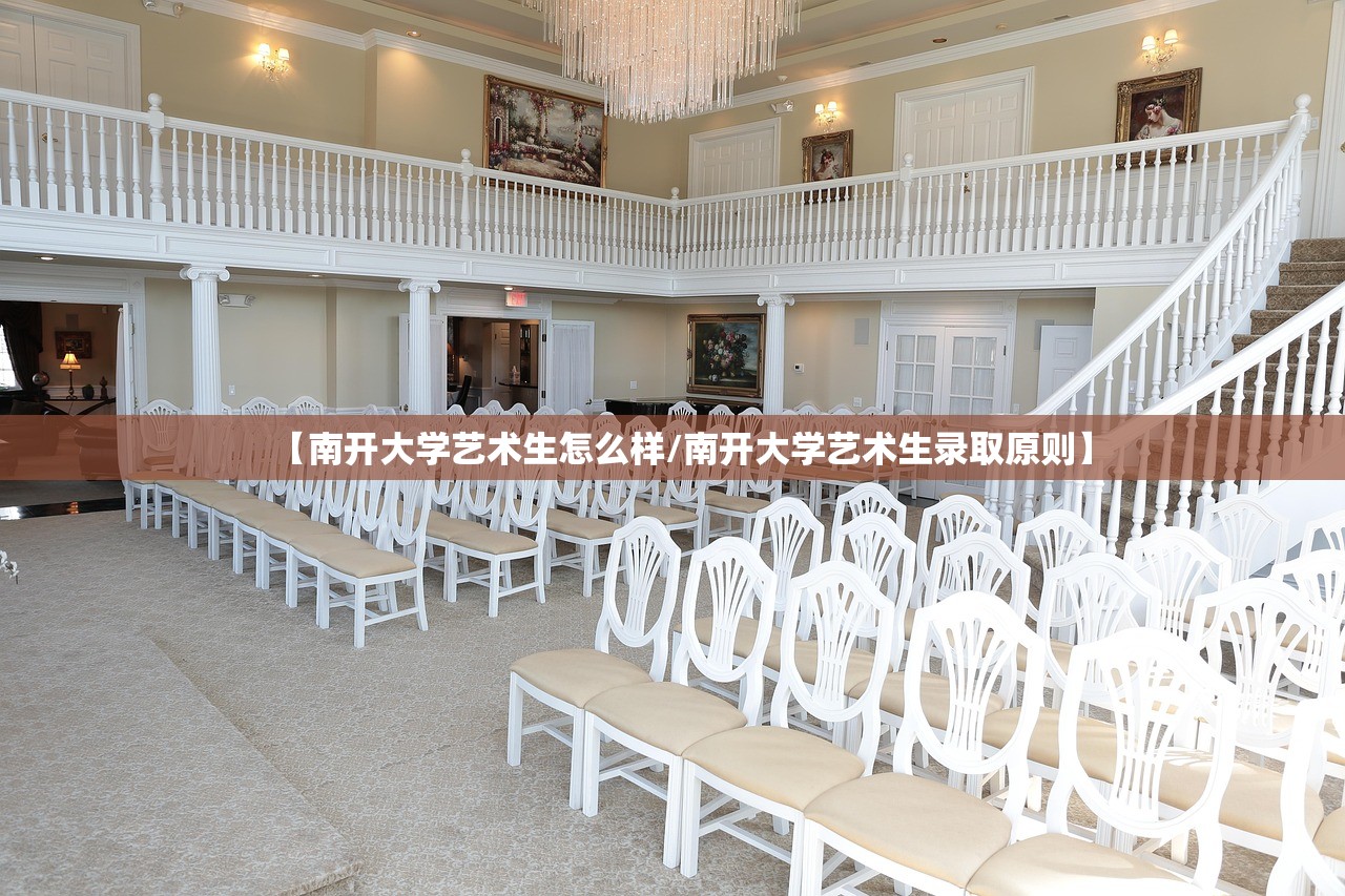 【南开大学艺术生怎么样/南开大学艺术生录取原则】