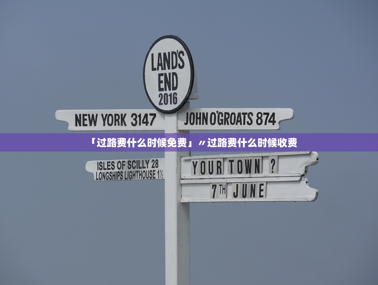 「过路费什么时候免费」〃过路费什么时候收费 「过路费什么时候免费」〃过路费什么时候收费