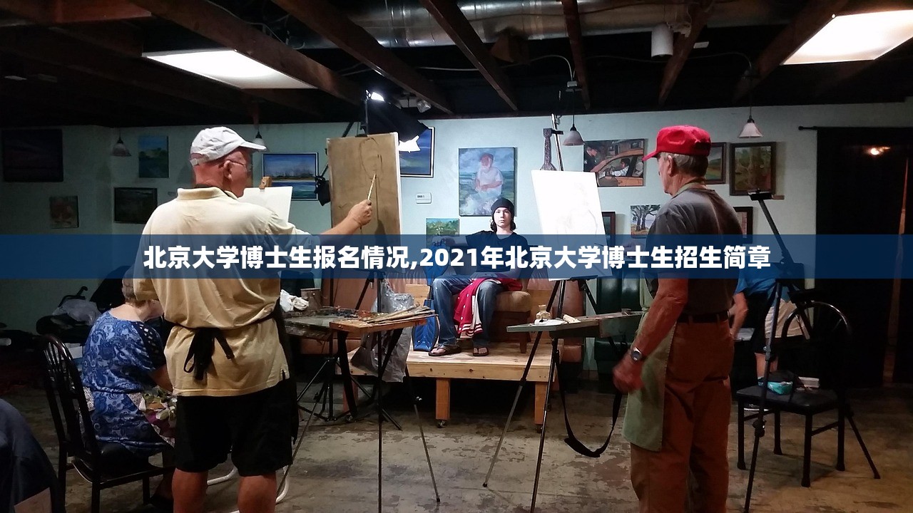 北京大学博士生报名情况,2021年北京大学博士生招生简章 北京大学博士生报名情况,2021年北京大学博士生招生简章