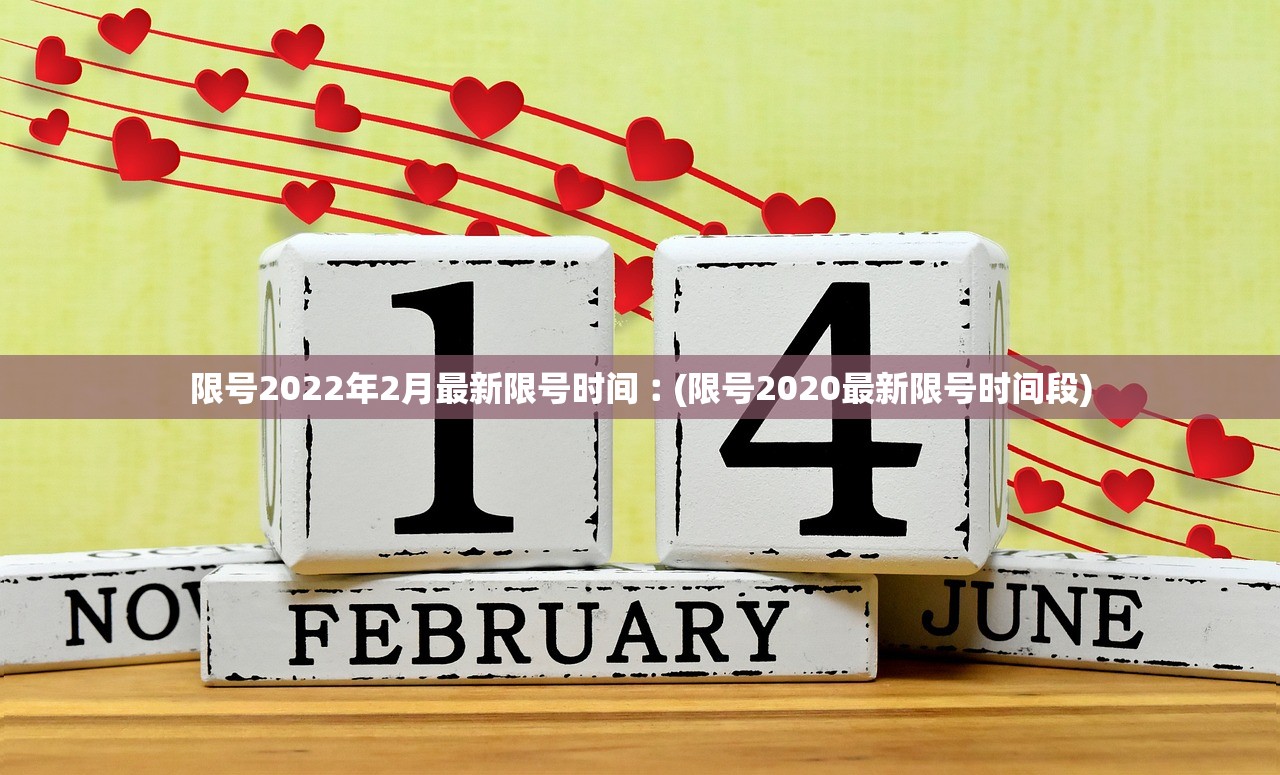 限号2022年2月最新限号时间︰(限号2020最新限号时间段) 限号2022年2月最新限号时间︰(限号2020最新限号时间段)