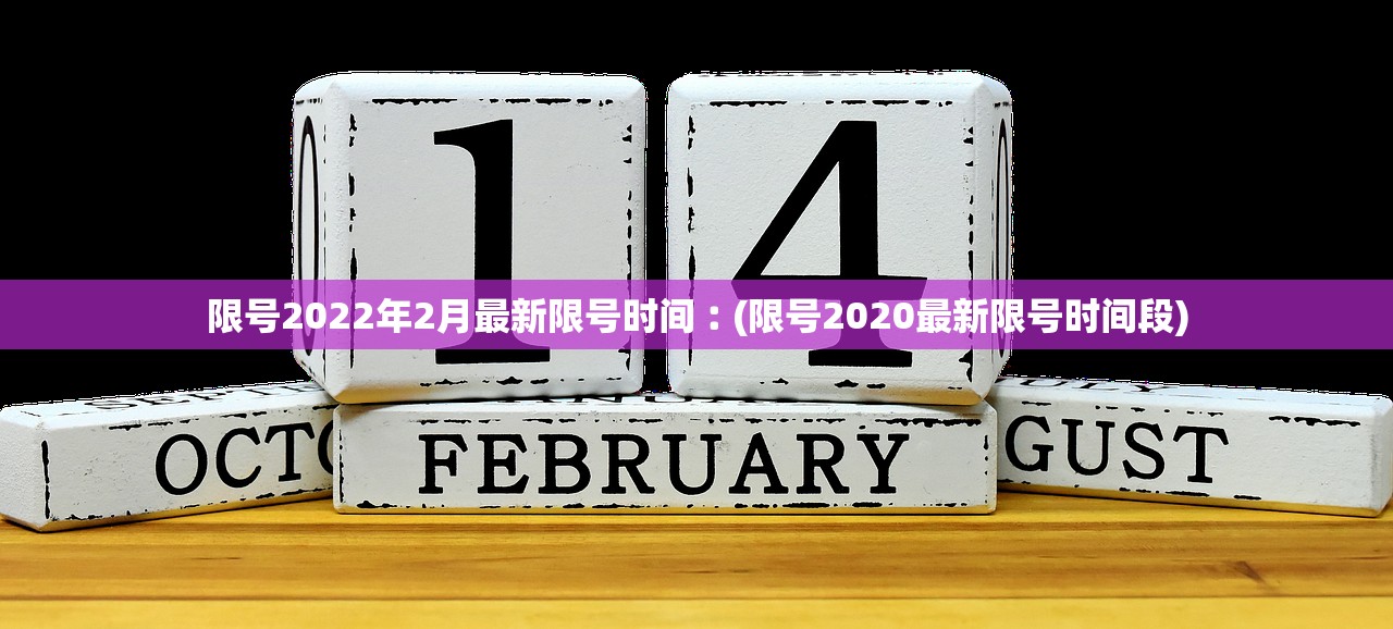 限号2022年2月最新限号时间︰(限号2020最新限号时间段) 限号2022年2月最新限号时间︰(限号2020最新限号时间段)