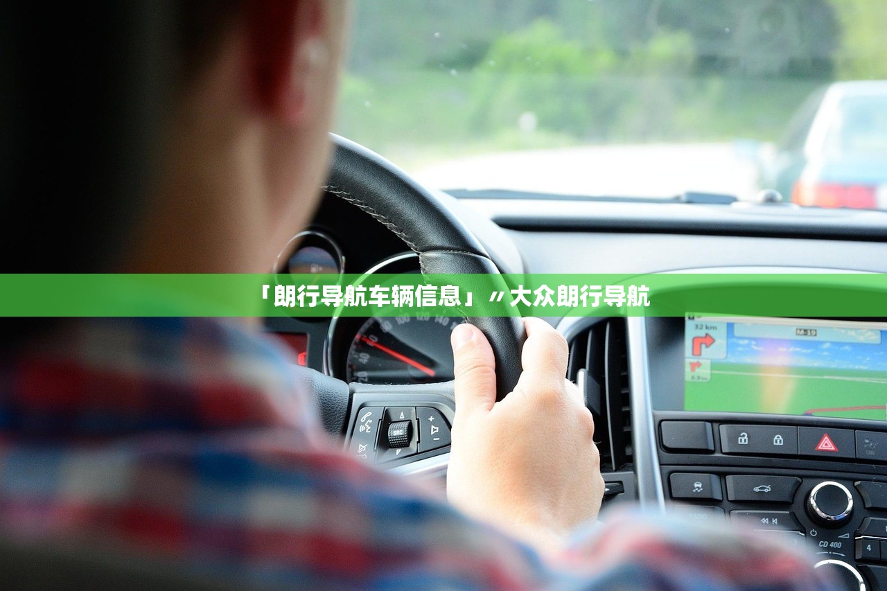 「朗行导航车辆信息」〃大众朗行导航 「朗行导航车辆信息」〃大众朗行导航