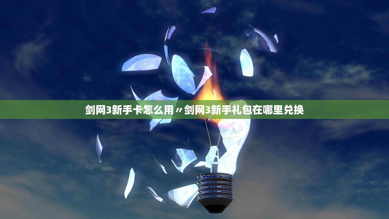 剑网3新手卡怎么用〃剑网3新手礼包在哪里兑换 剑网3新手卡怎么用〃剑网3新手礼包在哪里兑换