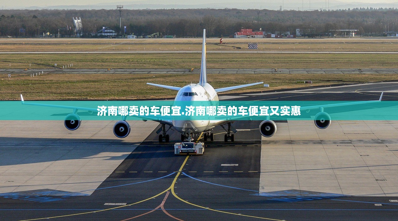 济南哪卖的车便宜.济南哪卖的车便宜又实惠 济南哪卖的车便宜.济南哪卖的车便宜又实惠