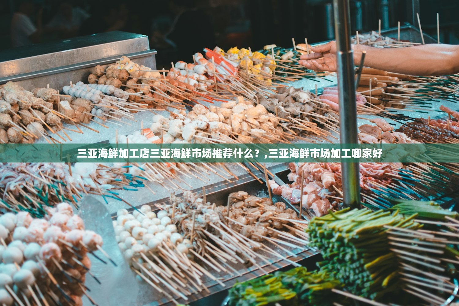 三亚海鲜加工店三亚海鲜市场推荐什么？,三亚海鲜市场加工哪家好
