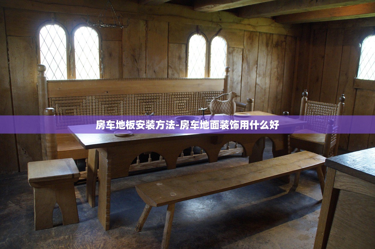 房车地板安装方法-房车地面装饰用什么好 房车地板安装方法-房车地面装饰用什么好