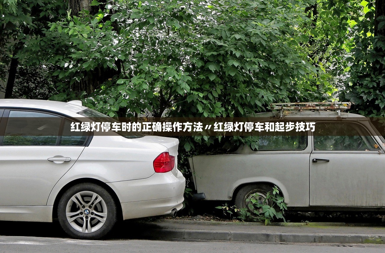 红绿灯停车时的正确操作方法〃红绿灯停车和起步技巧 红绿灯停车时的正确操作方法〃红绿灯停车和起步技巧