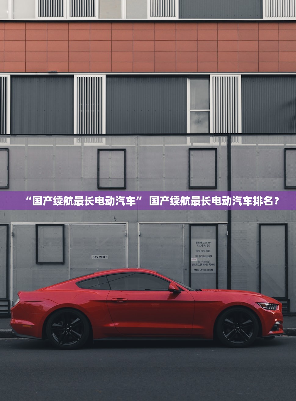 “国产续航最长电动汽车” 国产续航最长电动汽车排名？