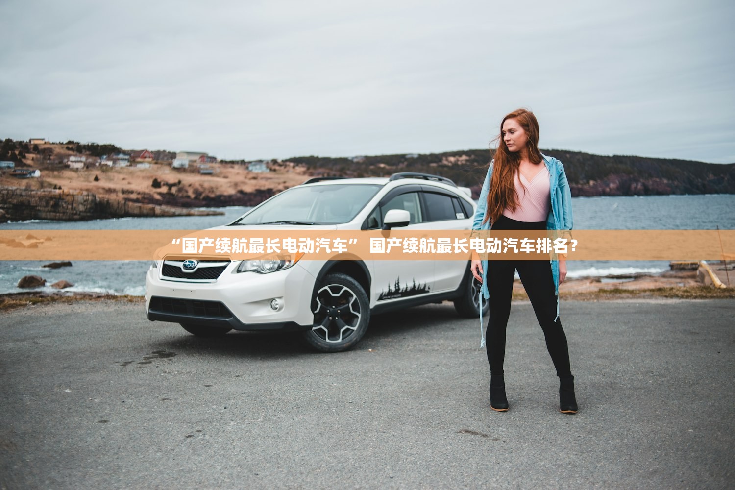 “国产续航最长电动汽车” 国产续航最长电动汽车排名？