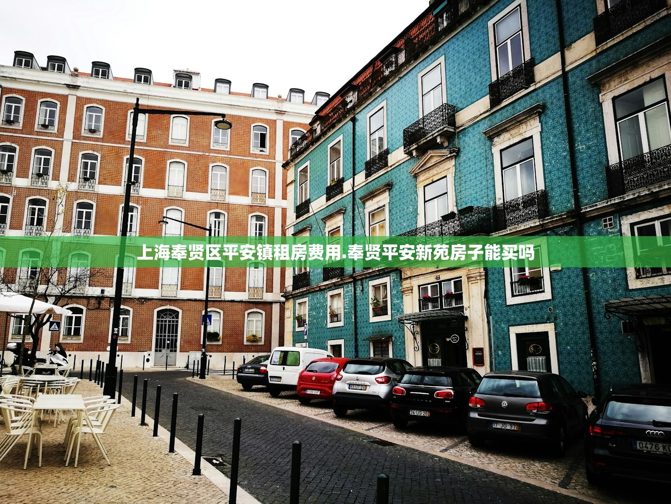上海奉贤区平安镇租房费用.奉贤平安新苑房子能买吗 上海奉贤区平安镇租房费用.奉贤平安新苑房子能买吗