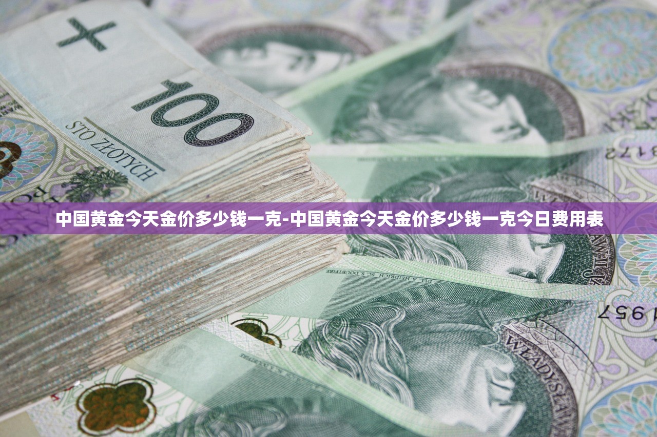 中国黄金今天金价多少钱一克-中国黄金今天金价多少钱一克今日费用表 中国黄金今天金价多少钱一克-中国黄金今天金价多少钱一克今日费用表