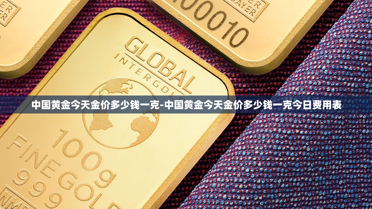 中国黄金今天金价多少钱一克-中国黄金今天金价多少钱一克今日费用表 中国黄金今天金价多少钱一克-中国黄金今天金价多少钱一克今日费用表