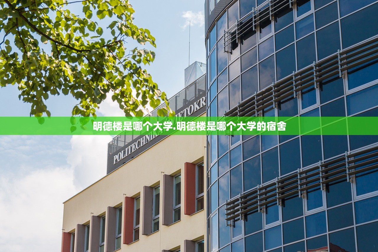明德楼是哪个大学.明德楼是哪个大学的宿舍 明德楼是哪个大学.明德楼是哪个大学的宿舍