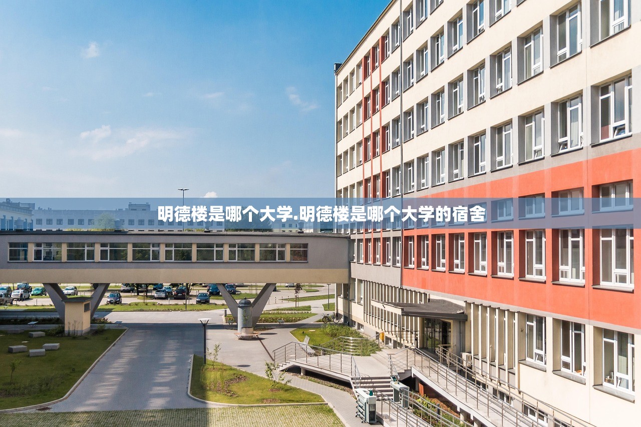 明德楼是哪个大学.明德楼是哪个大学的宿舍 明德楼是哪个大学.明德楼是哪个大学的宿舍