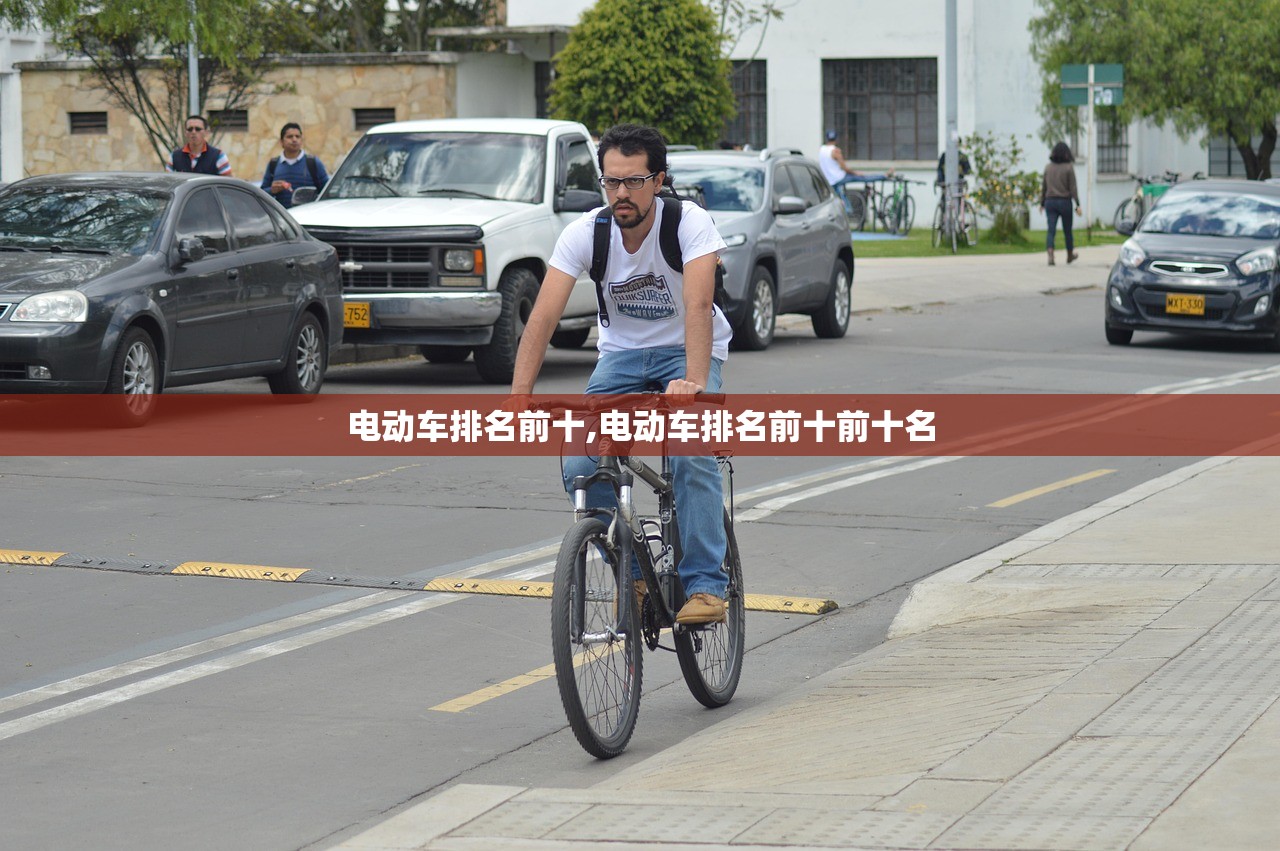 电动车排名前十,电动车排名前十前十名