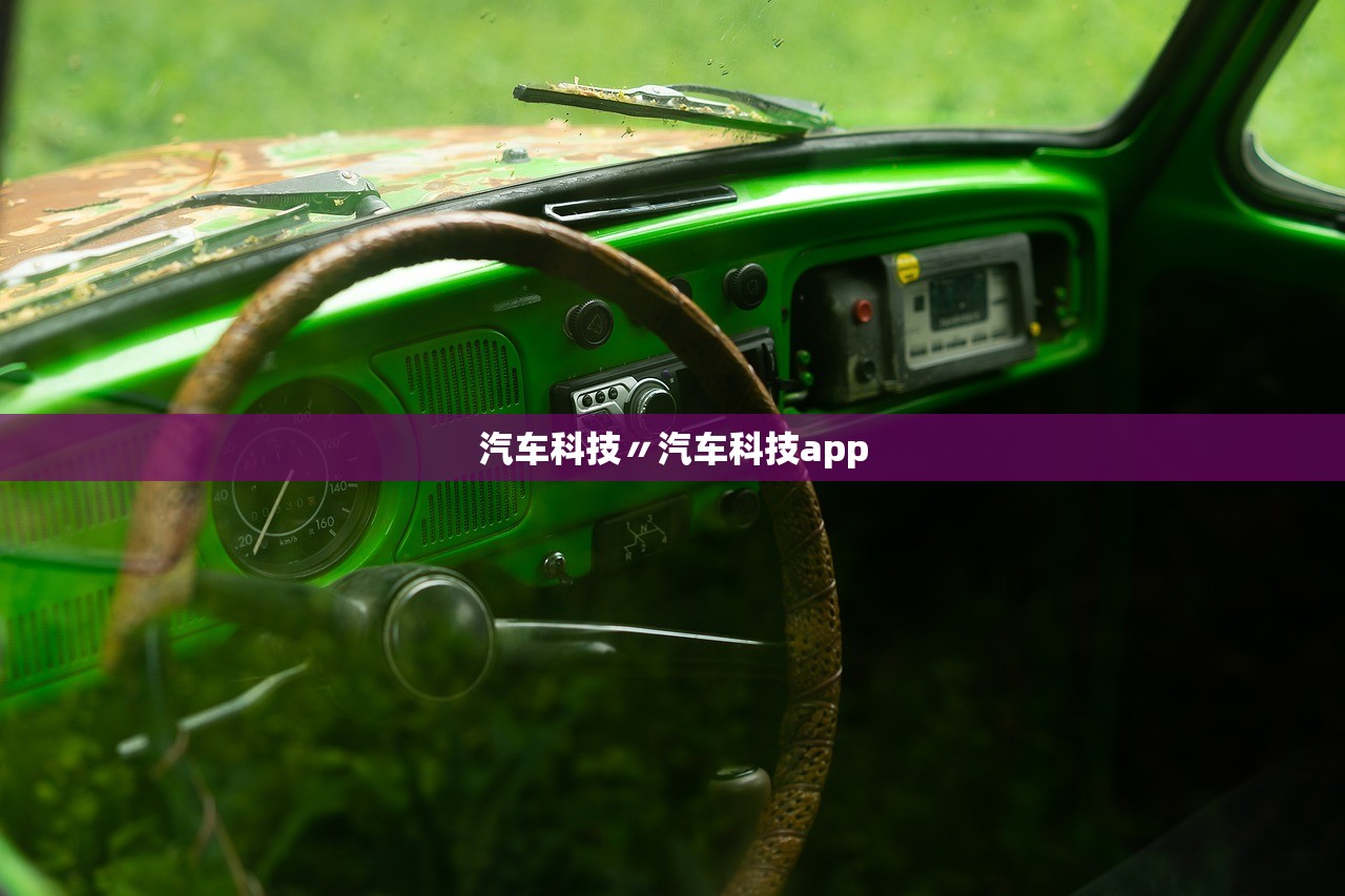 汽车科技〃汽车科技app 汽车科技〃汽车科技app