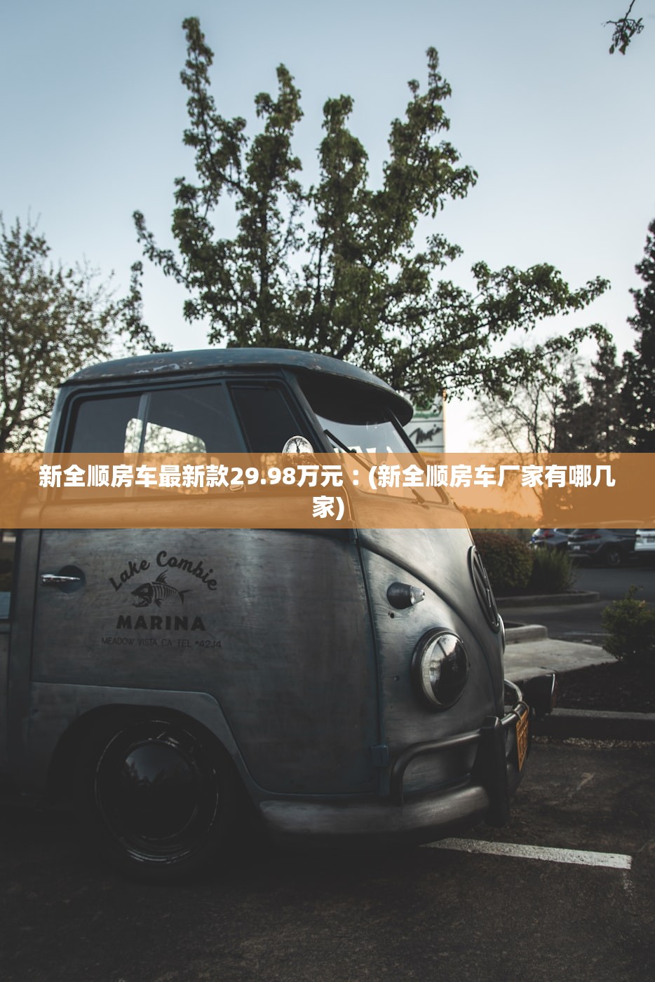新全顺房车最新款29.98万元︰(新全顺房车厂家有哪几家) 新全顺房车最新款29.98万元︰(新全顺房车厂家有哪几家)