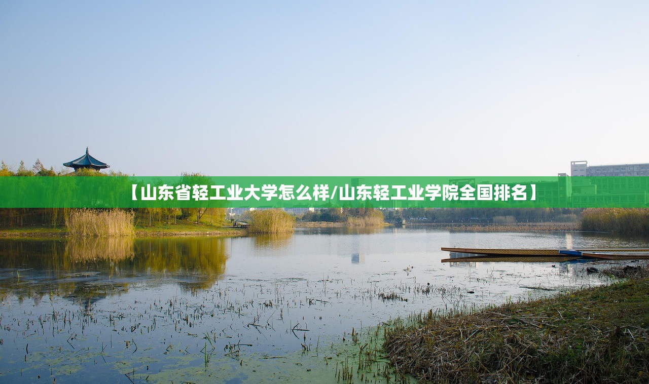 【山东省轻工业大学怎么样/山东轻工业学院全国排名】 【山东省轻工业大学怎么样/山东轻工业学院全国排名】