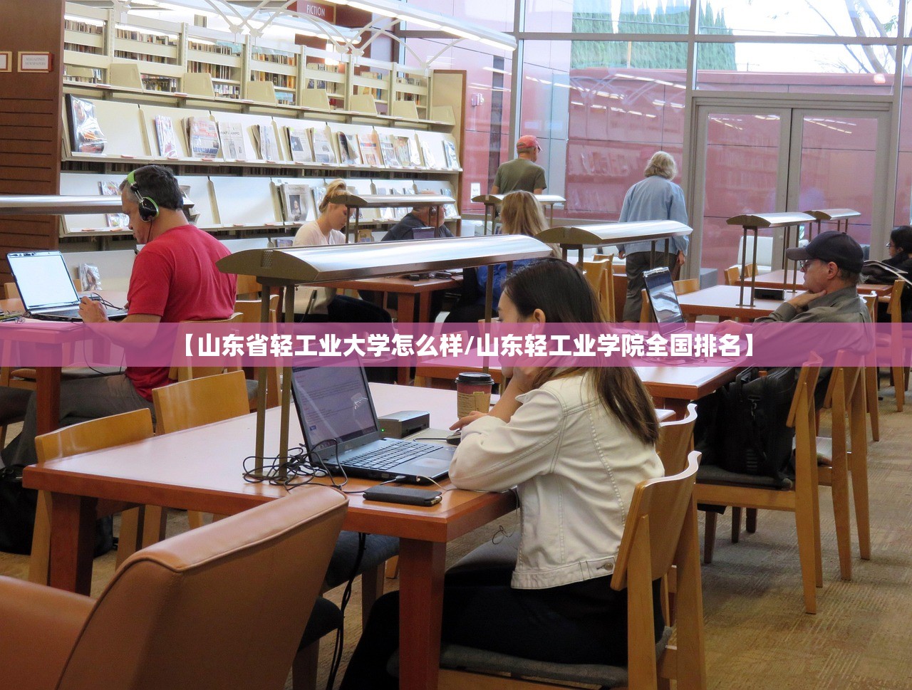 【山东省轻工业大学怎么样/山东轻工业学院全国排名】 【山东省轻工业大学怎么样/山东轻工业学院全国排名】