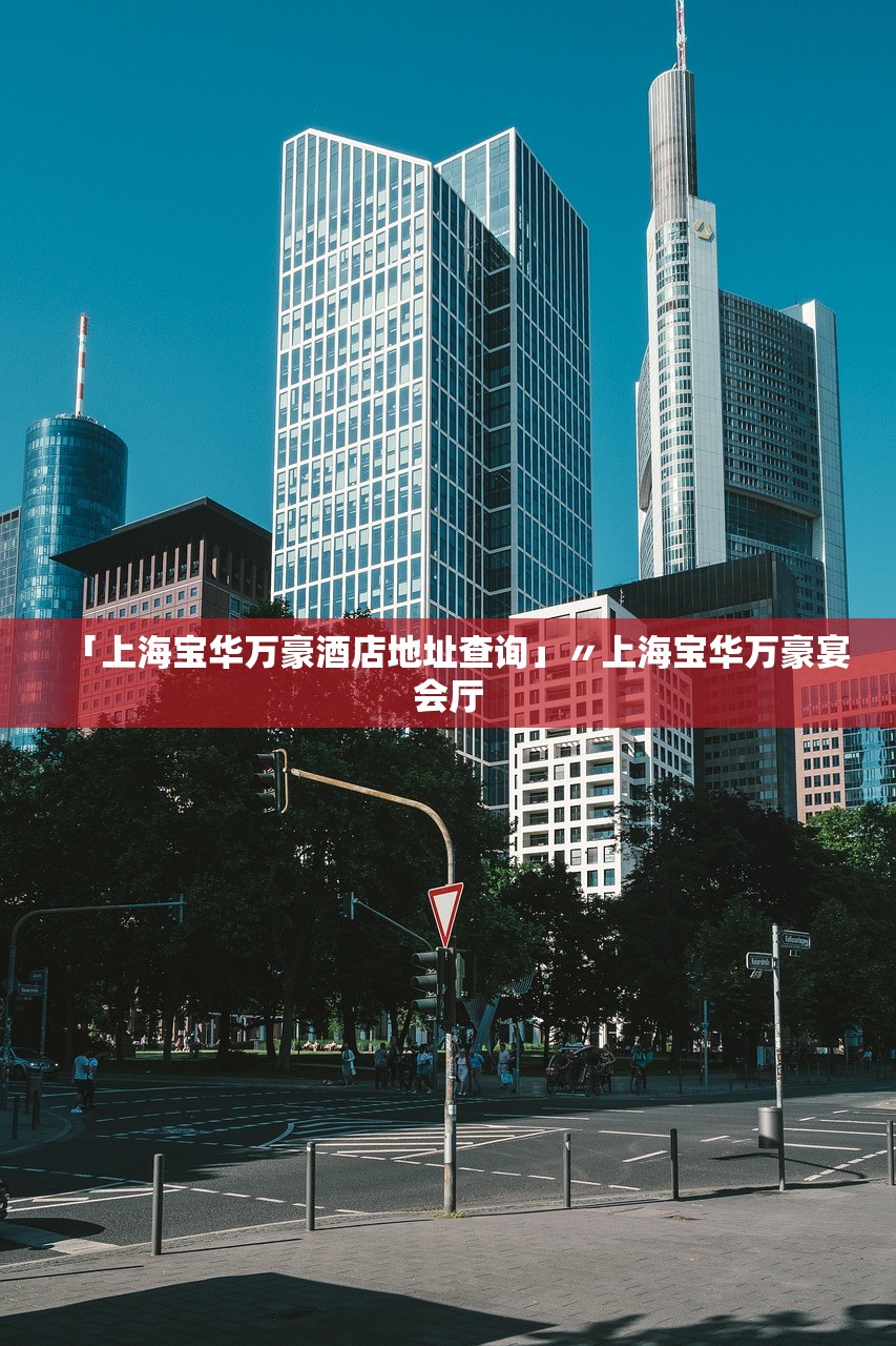 「上海宝华万豪酒店地址查询」〃上海宝华万豪宴会厅 「上海宝华万豪酒店地址查询」〃上海宝华万豪宴会厅
