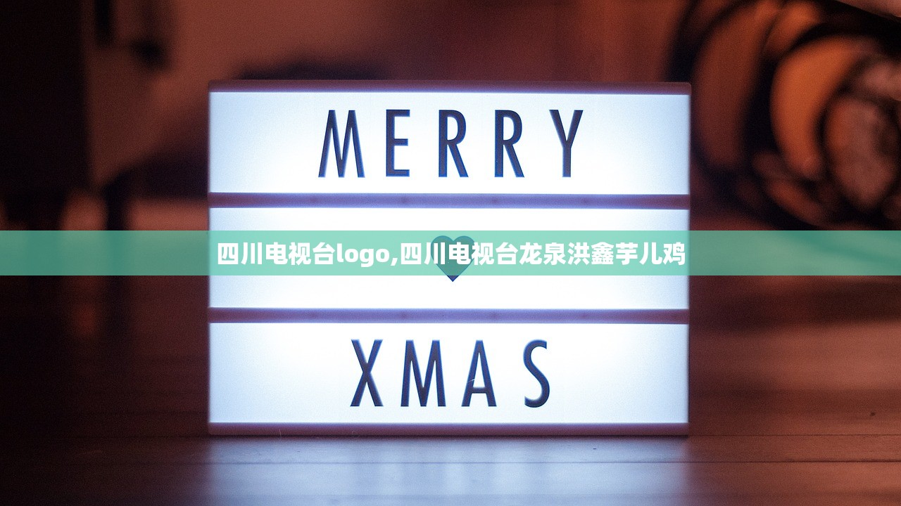 四川电视台logo,四川电视台龙泉洪鑫芋儿鸡 四川电视台logo,四川电视台龙泉洪鑫芋儿鸡