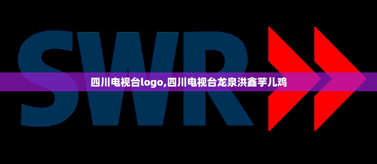 四川电视台logo,四川电视台龙泉洪鑫芋儿鸡 四川电视台logo,四川电视台龙泉洪鑫芋儿鸡