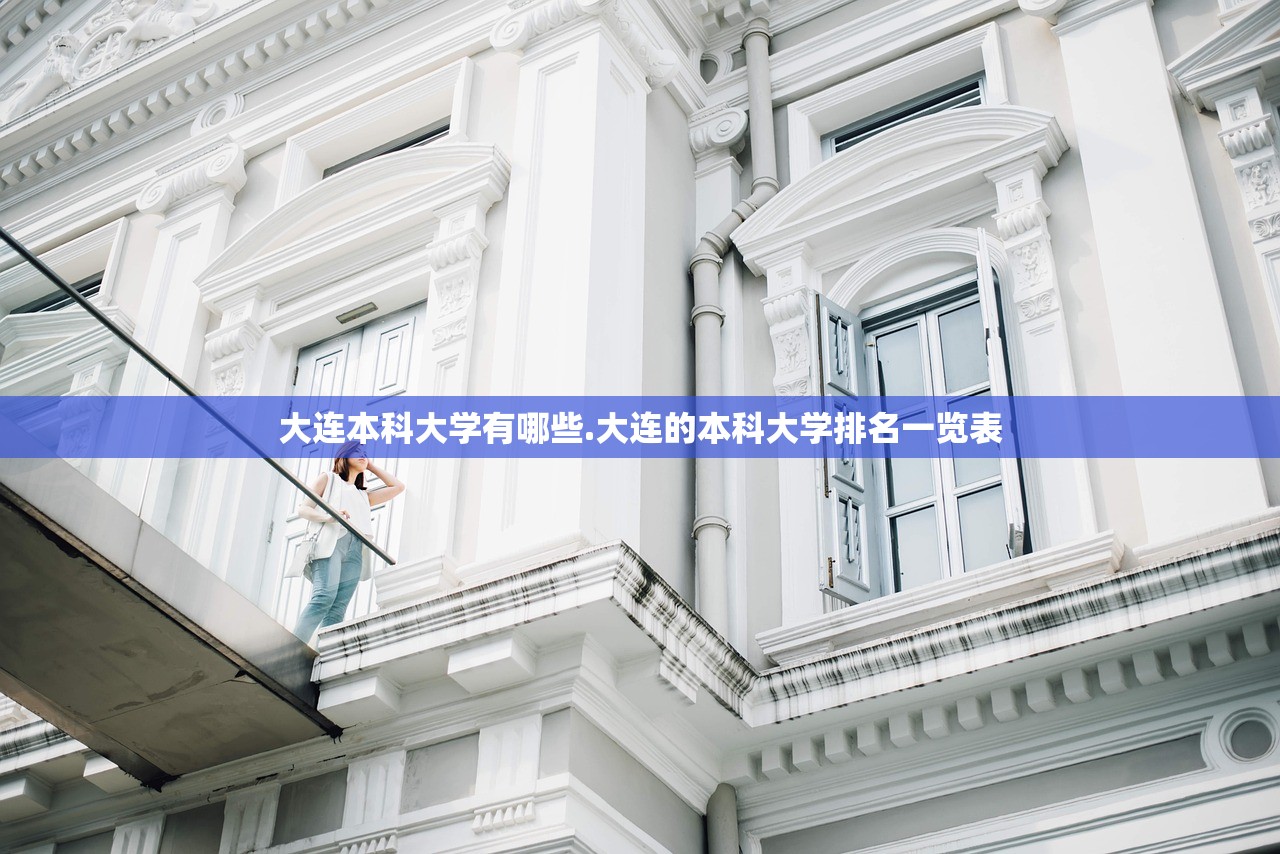 大连本科大学有哪些.大连的本科大学排名一览表 大连本科大学有哪些.大连的本科大学排名一览表